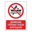 Знак «Движение гребных лодок запрещено!», БВ-21 (пластик 4 мм, 300х400 мм)